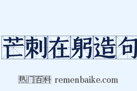 芒刺在躬造句是什么意思的图片